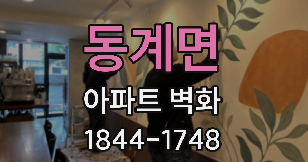 동계면 아파트 벽화
