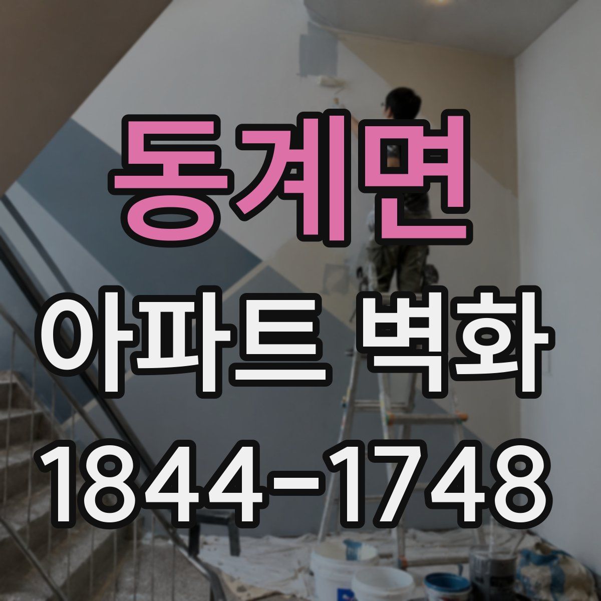 동계면 아파트 벽화