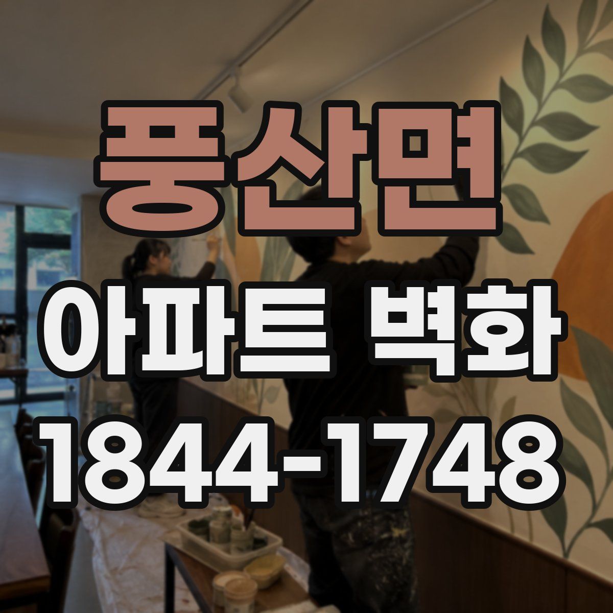 풍산면 아파트 벽화