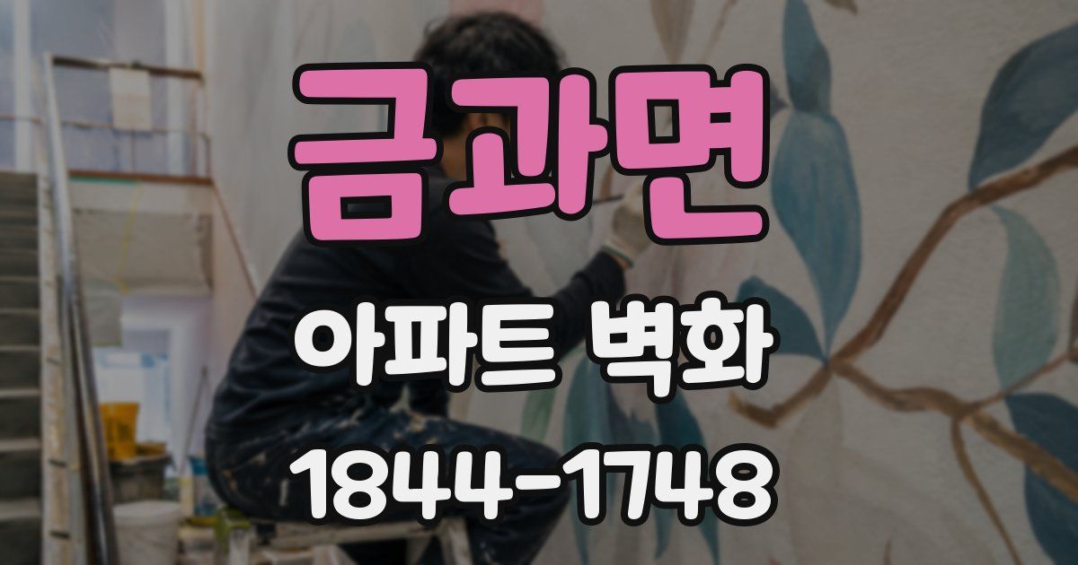 금과면 아파트 벽화