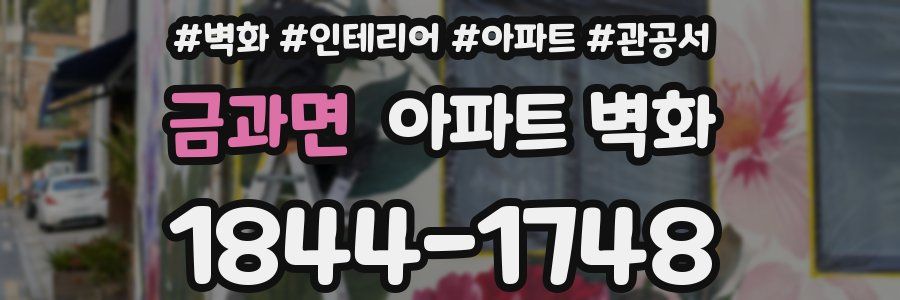 금과면 아파트 벽화