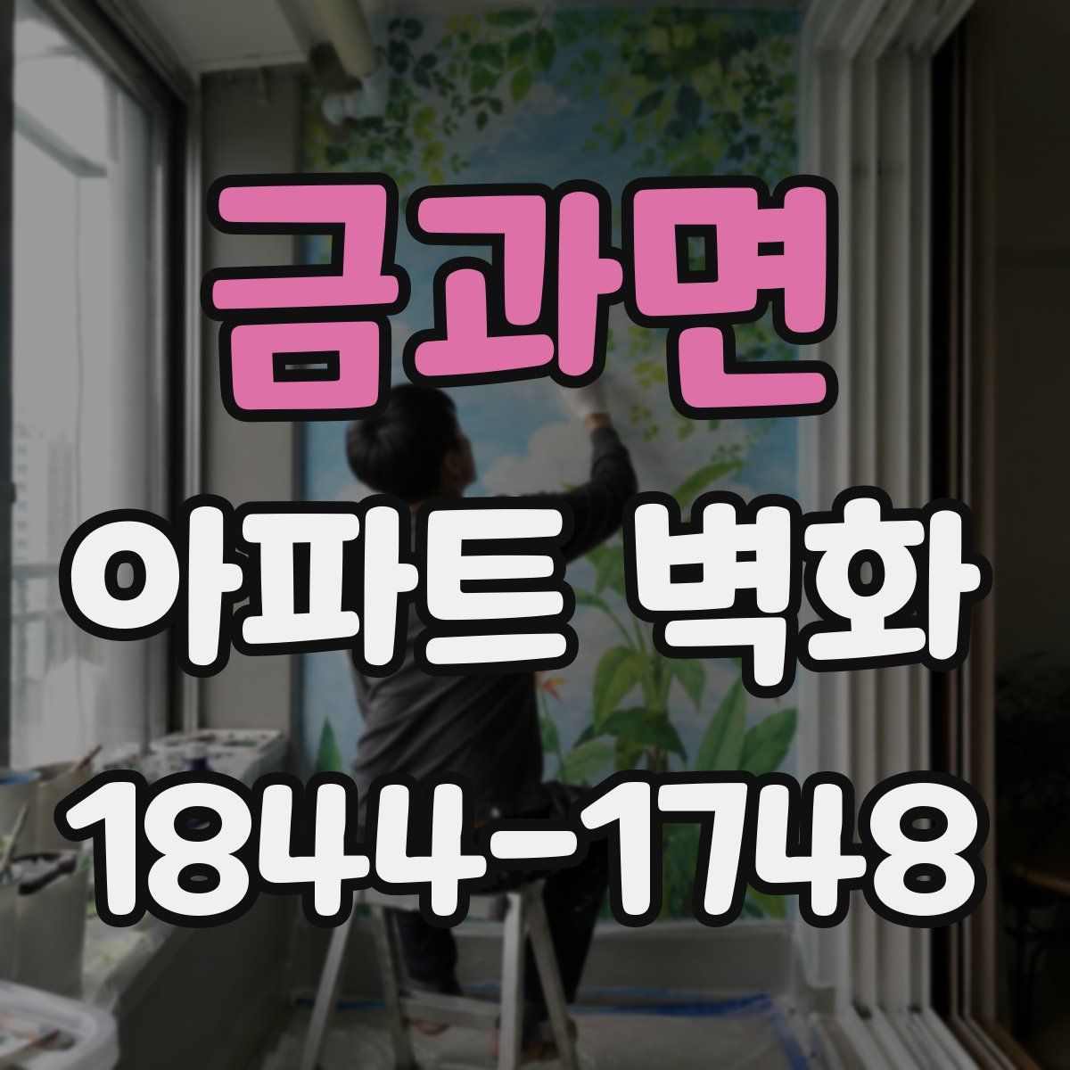 금과면 아파트 벽화