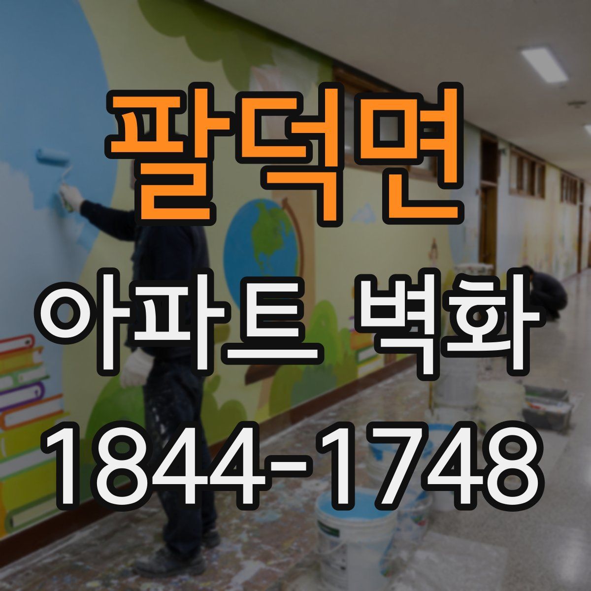 팔덕면 아파트 벽화