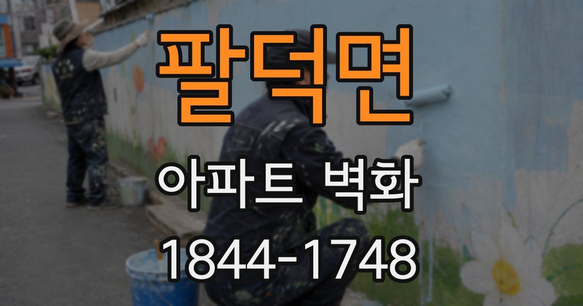 팔덕면 아파트 벽화