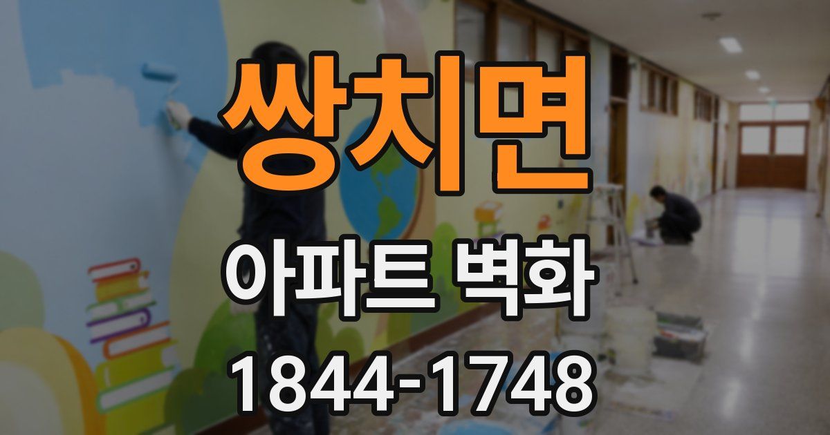 쌍치면 아파트 벽화
