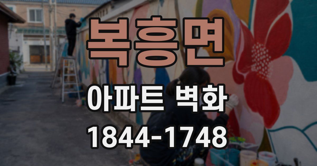 복흥면 아파트 벽화