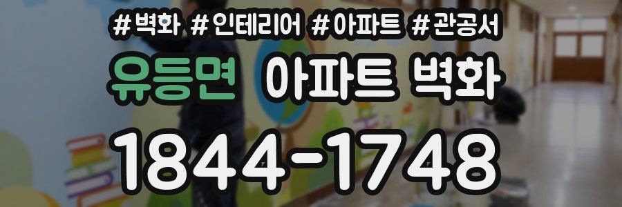 유등면 아파트 벽화