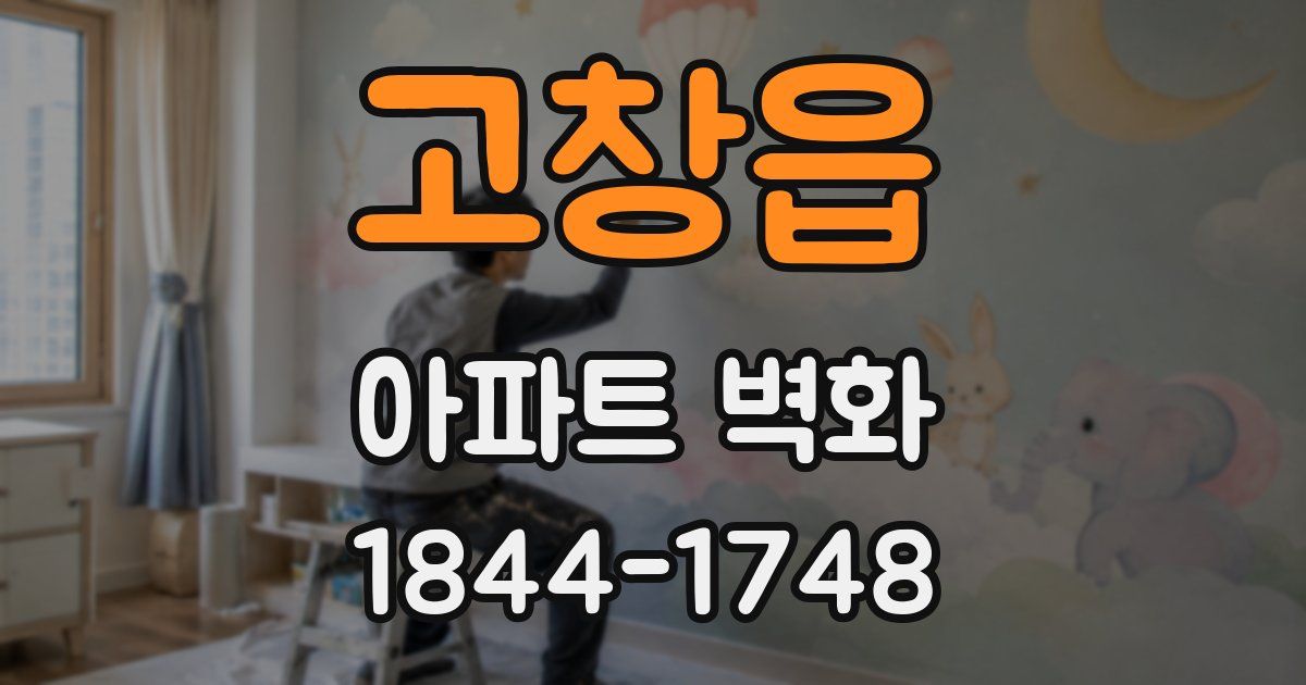 고창읍 아파트 벽화