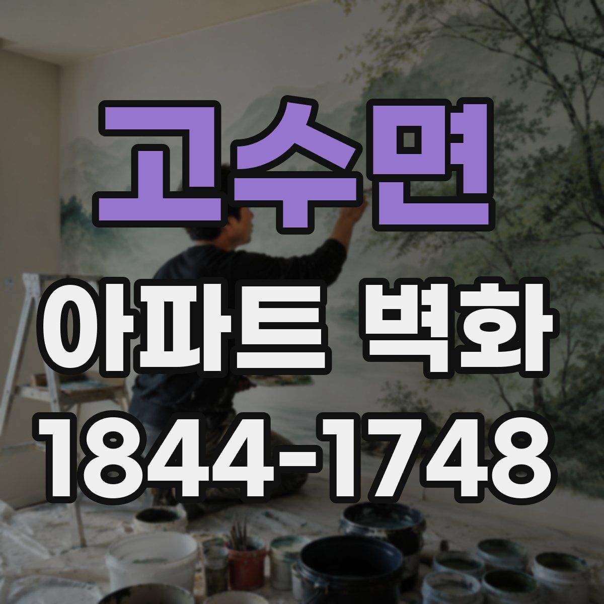 고수면 아파트 벽화