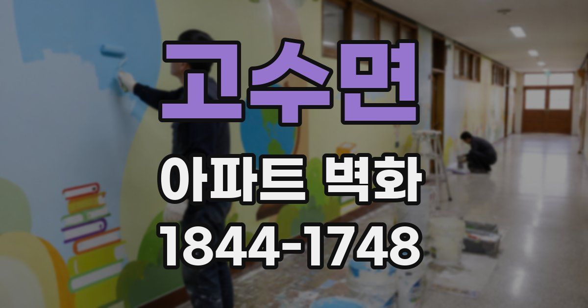 고수면 아파트 벽화