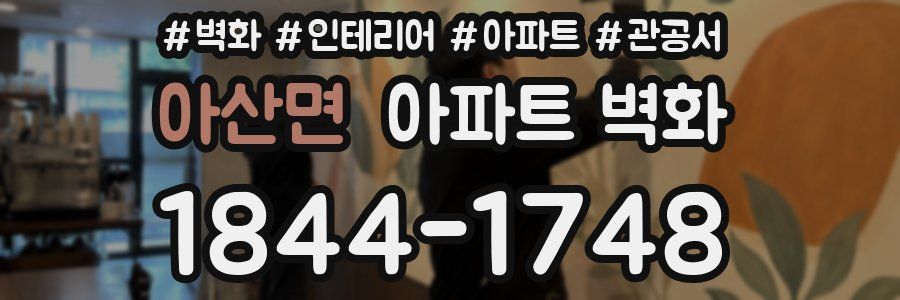아산면 아파트 벽화