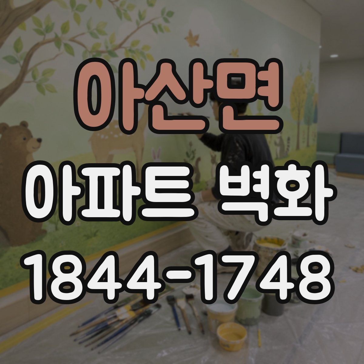 아산면 아파트 벽화