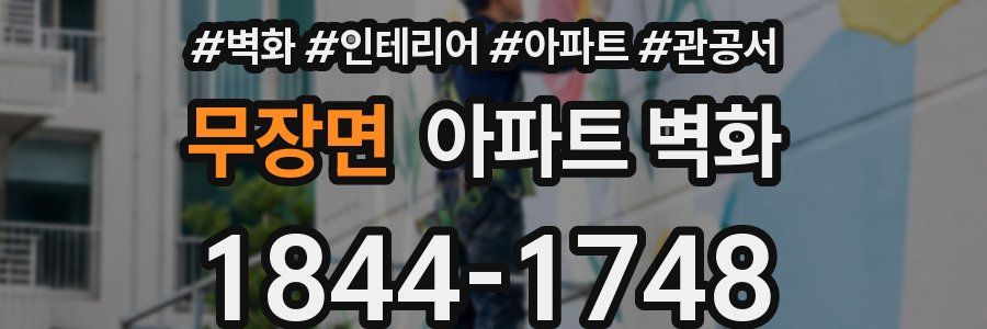 무장면 아파트 벽화