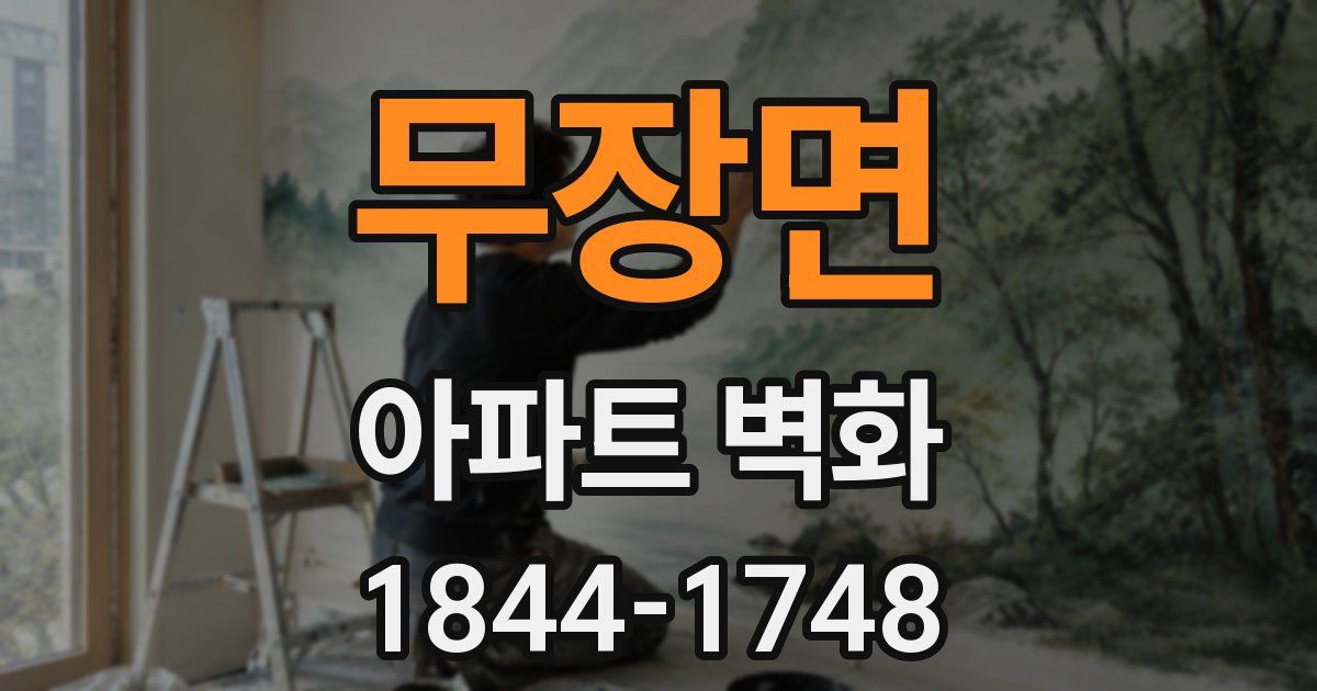 무장면 아파트 벽화