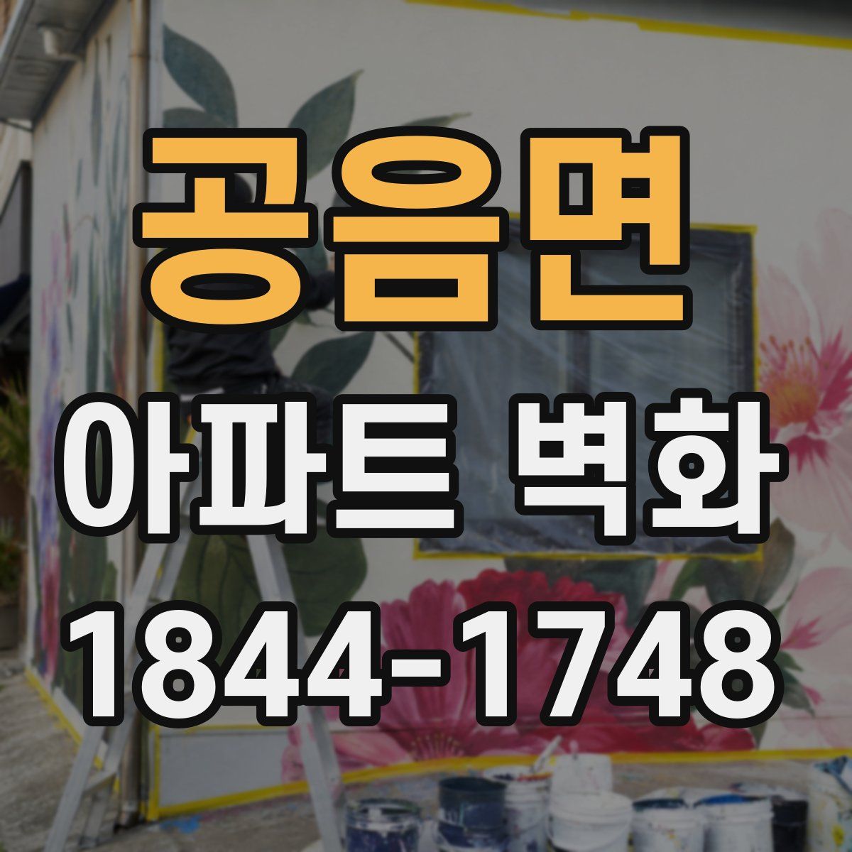 공음면 아파트 벽화