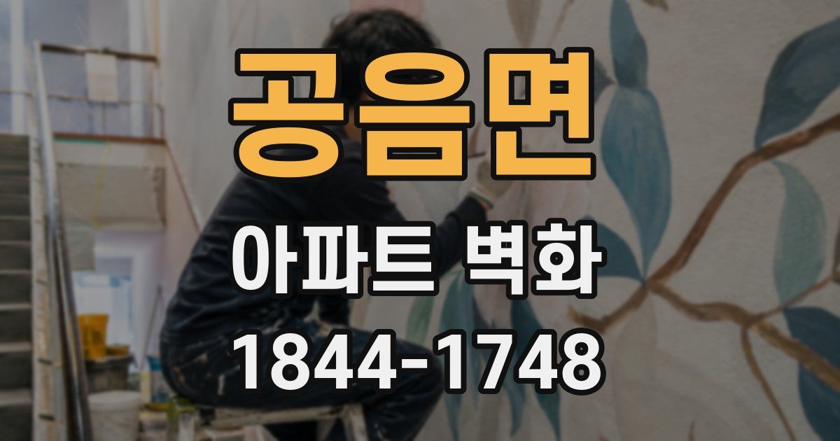 공음면 아파트 벽화