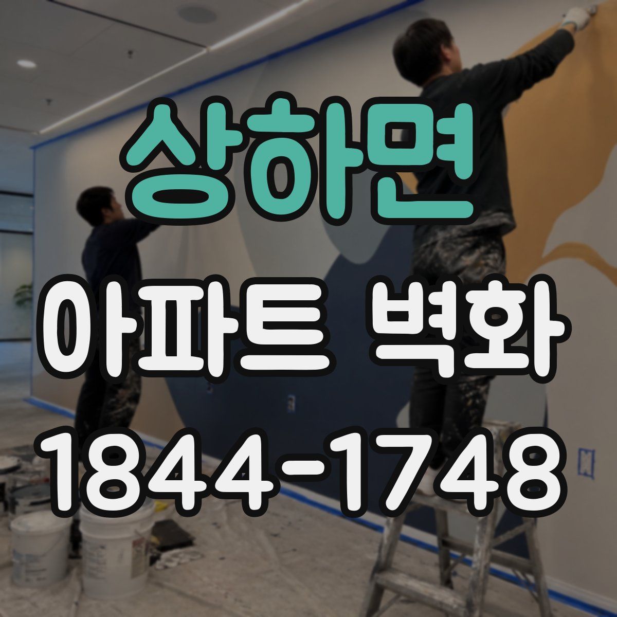 상하면 아파트 벽화