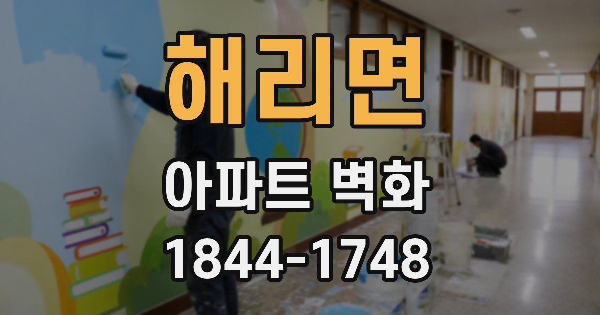 해리면 아파트 벽화