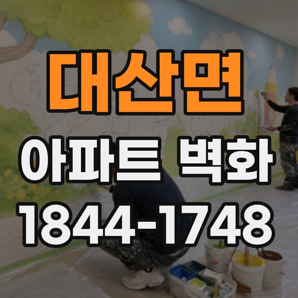 대산면 아파트 벽화