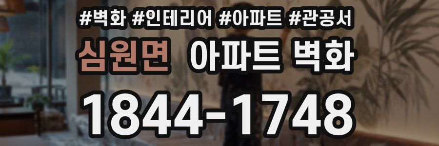 심원면 아파트 벽화