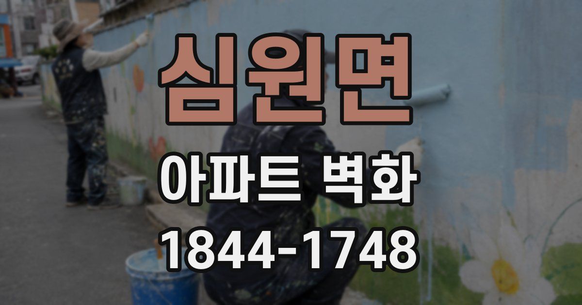 심원면 아파트 벽화