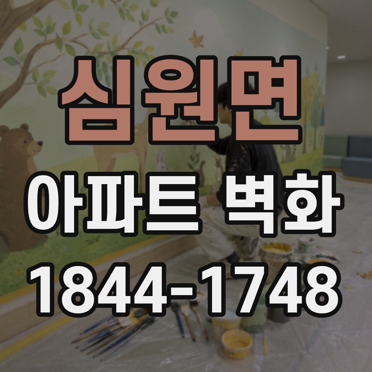 심원면 아파트 벽화