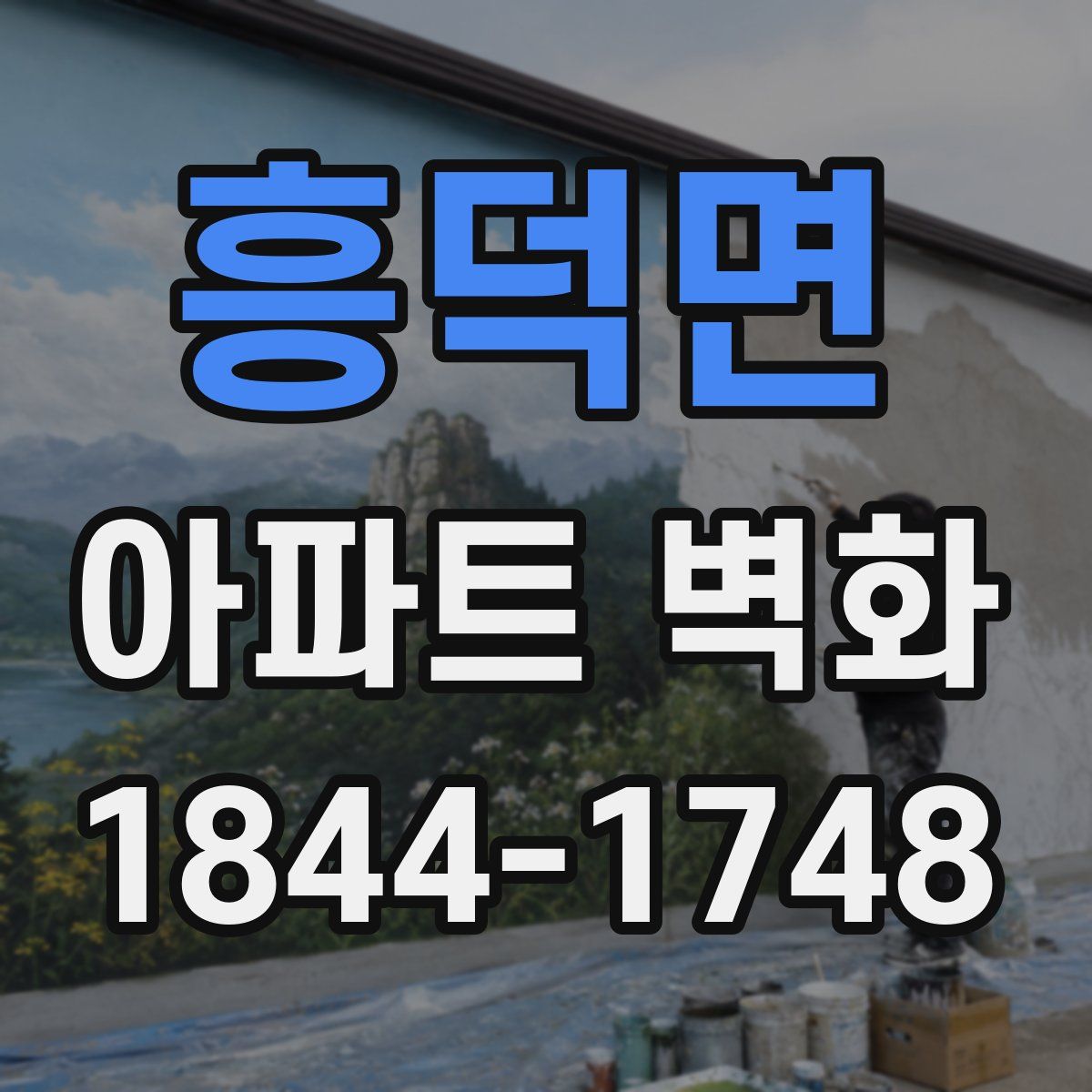 흥덕면 아파트 벽화