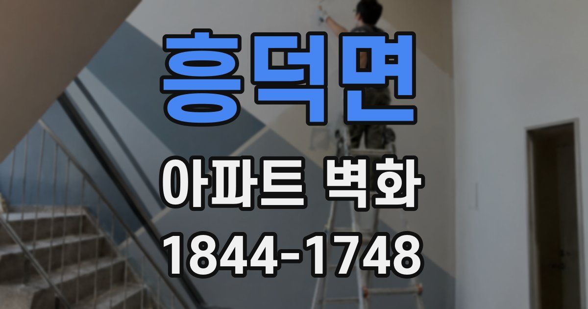 흥덕면 아파트 벽화