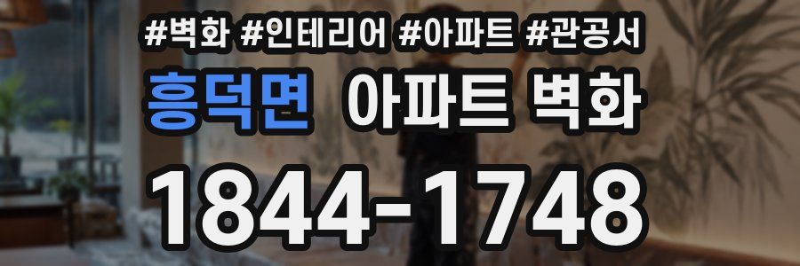 흥덕면 아파트 벽화