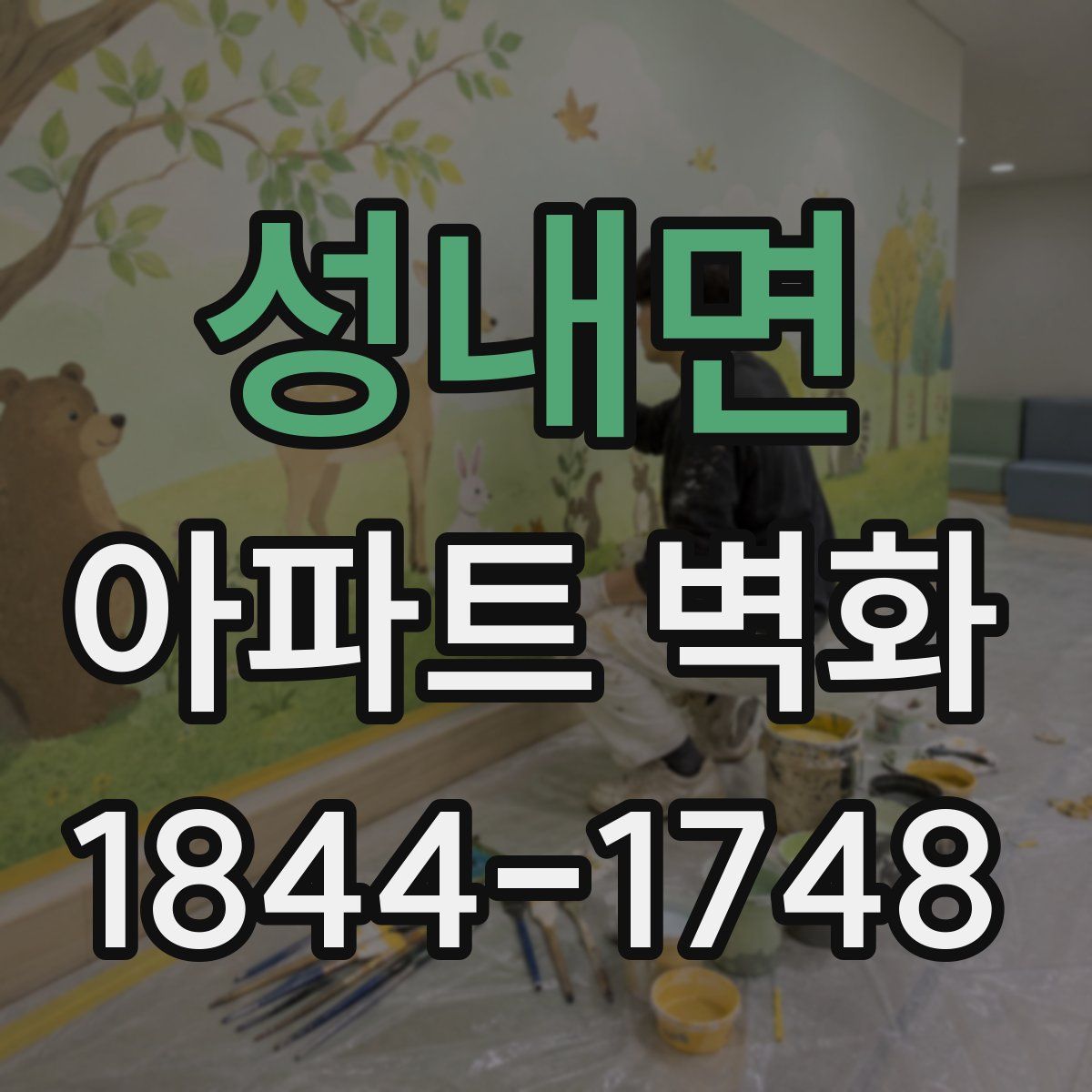 성내면 아파트 벽화