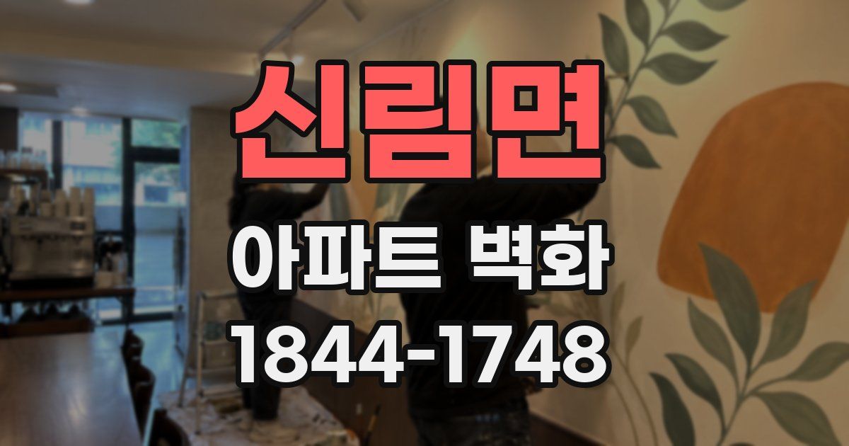 신림면 아파트 벽화