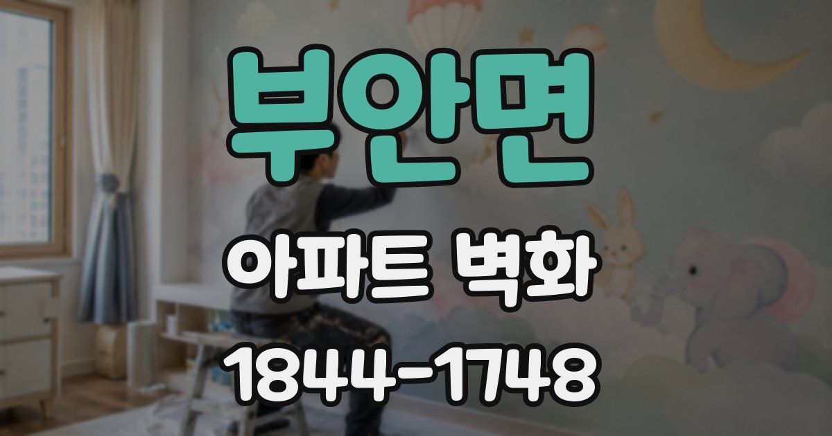 부안면 아파트 벽화