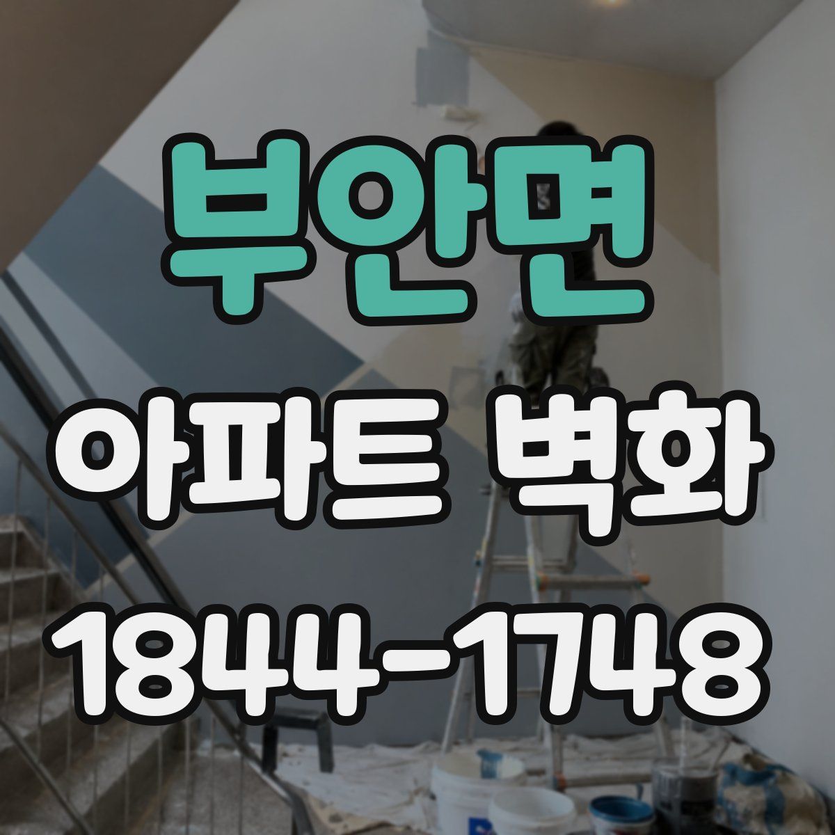 부안면 아파트 벽화