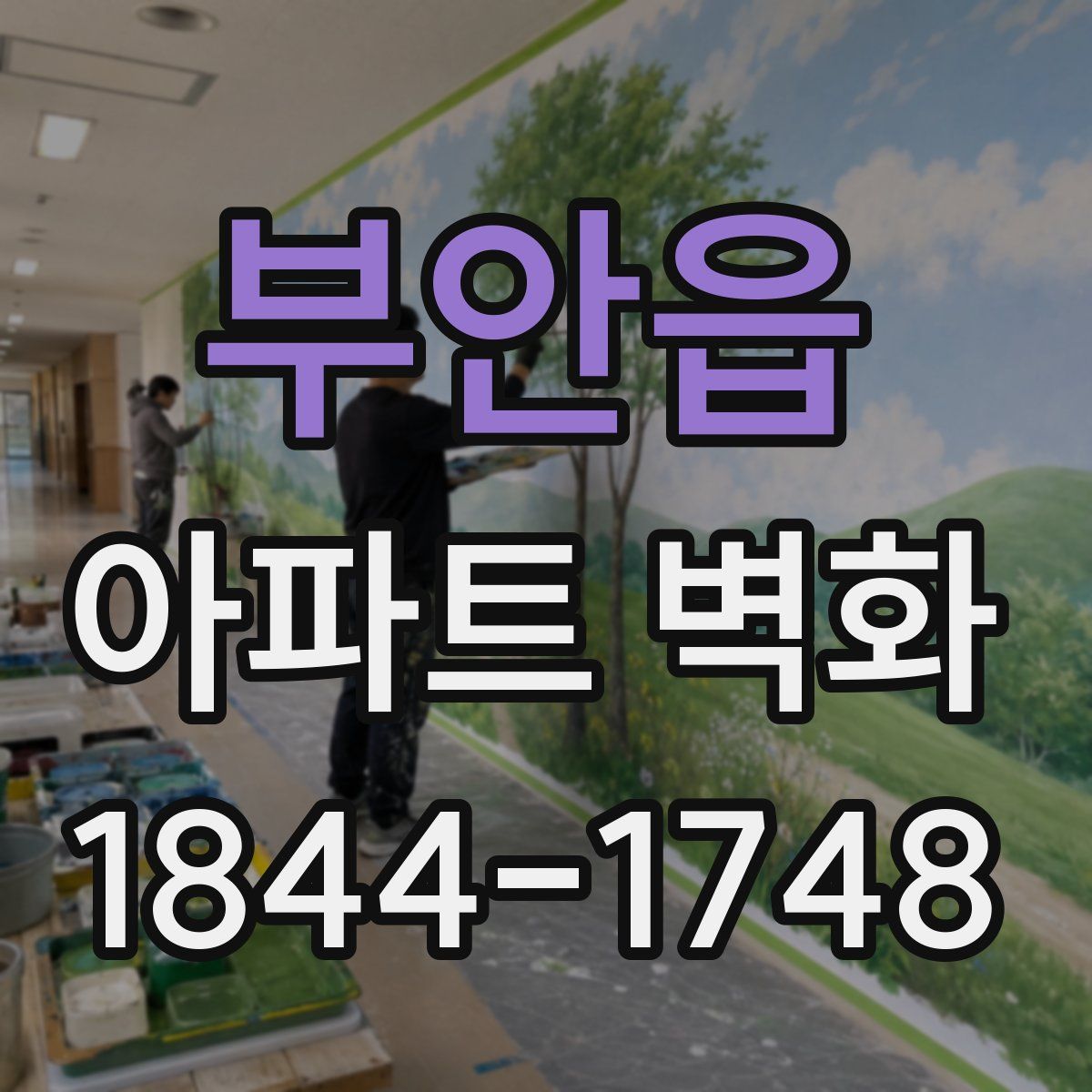 부안읍 아파트 벽화