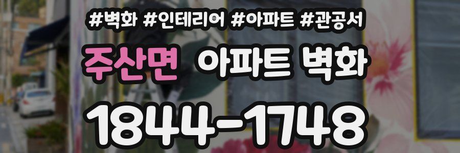 주산면 아파트 벽화