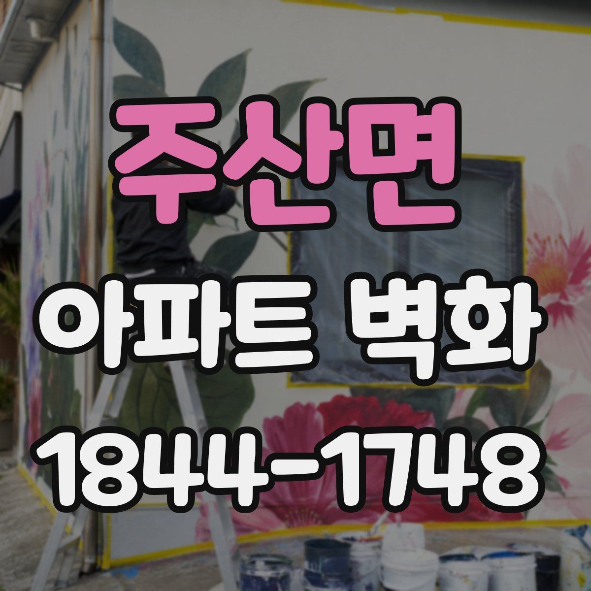 주산면 아파트 벽화