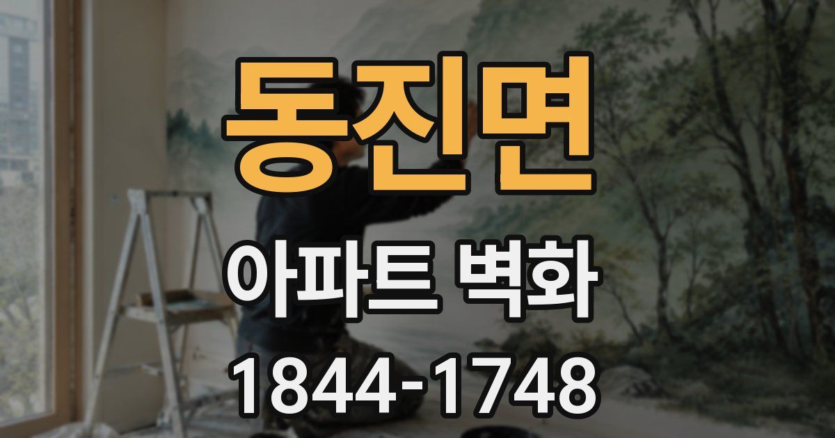 동진면 아파트 벽화