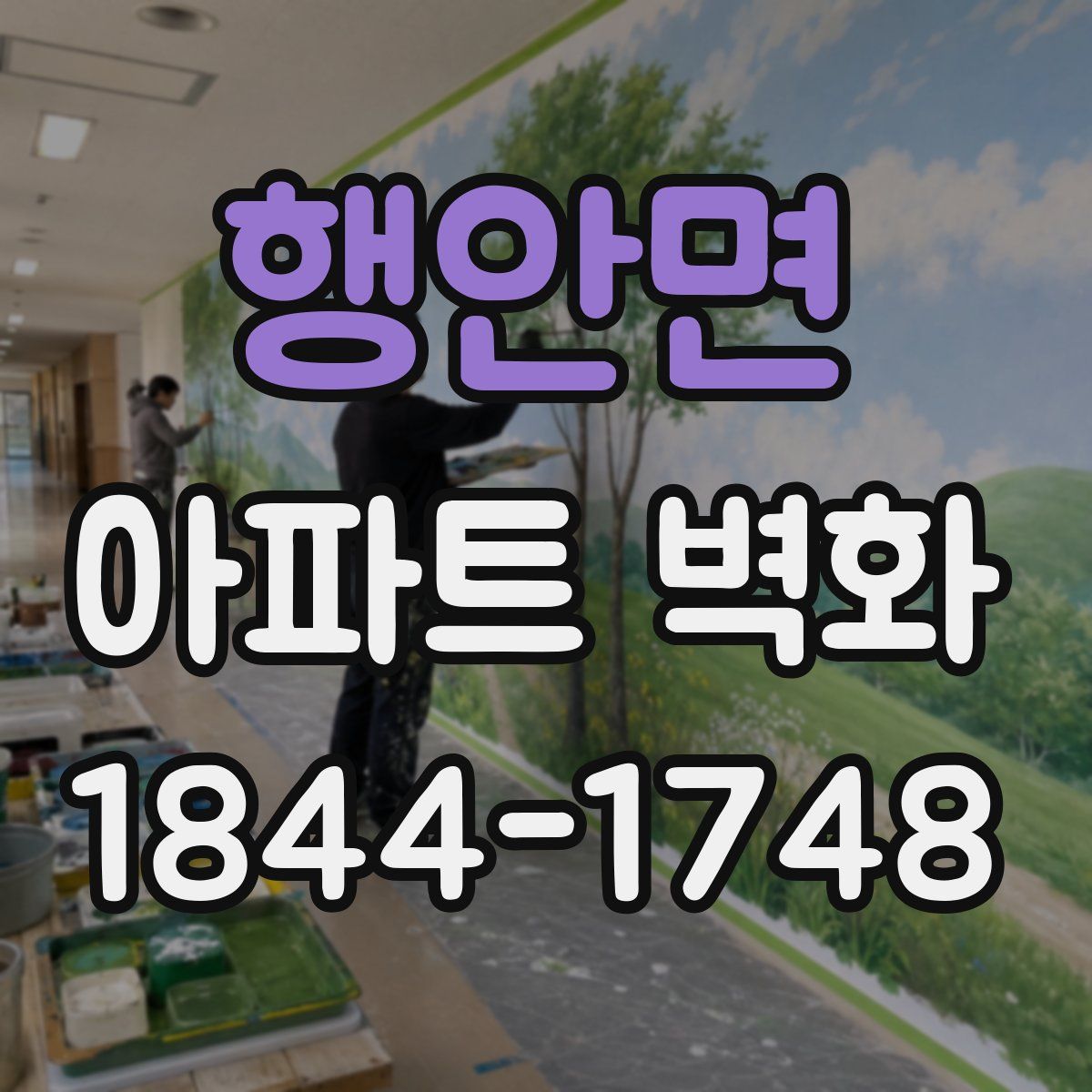 행안면 아파트 벽화