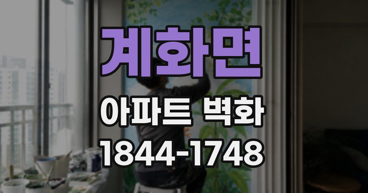 계화면 아파트 벽화