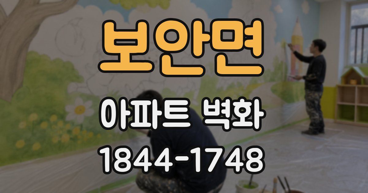 보안면 아파트 벽화