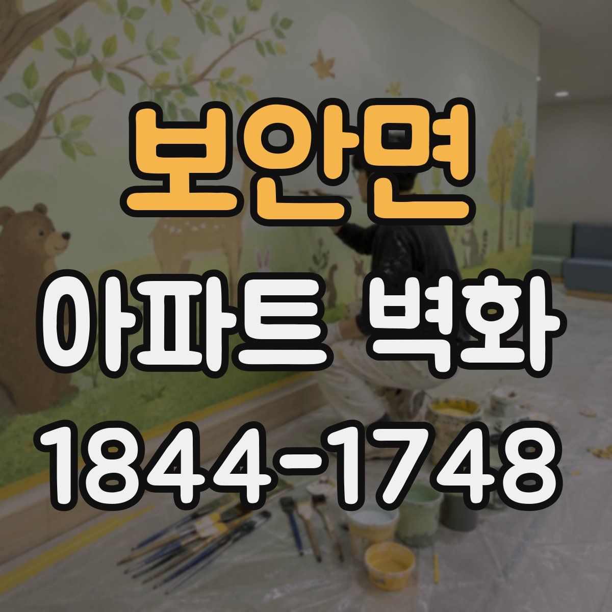 보안면 아파트 벽화