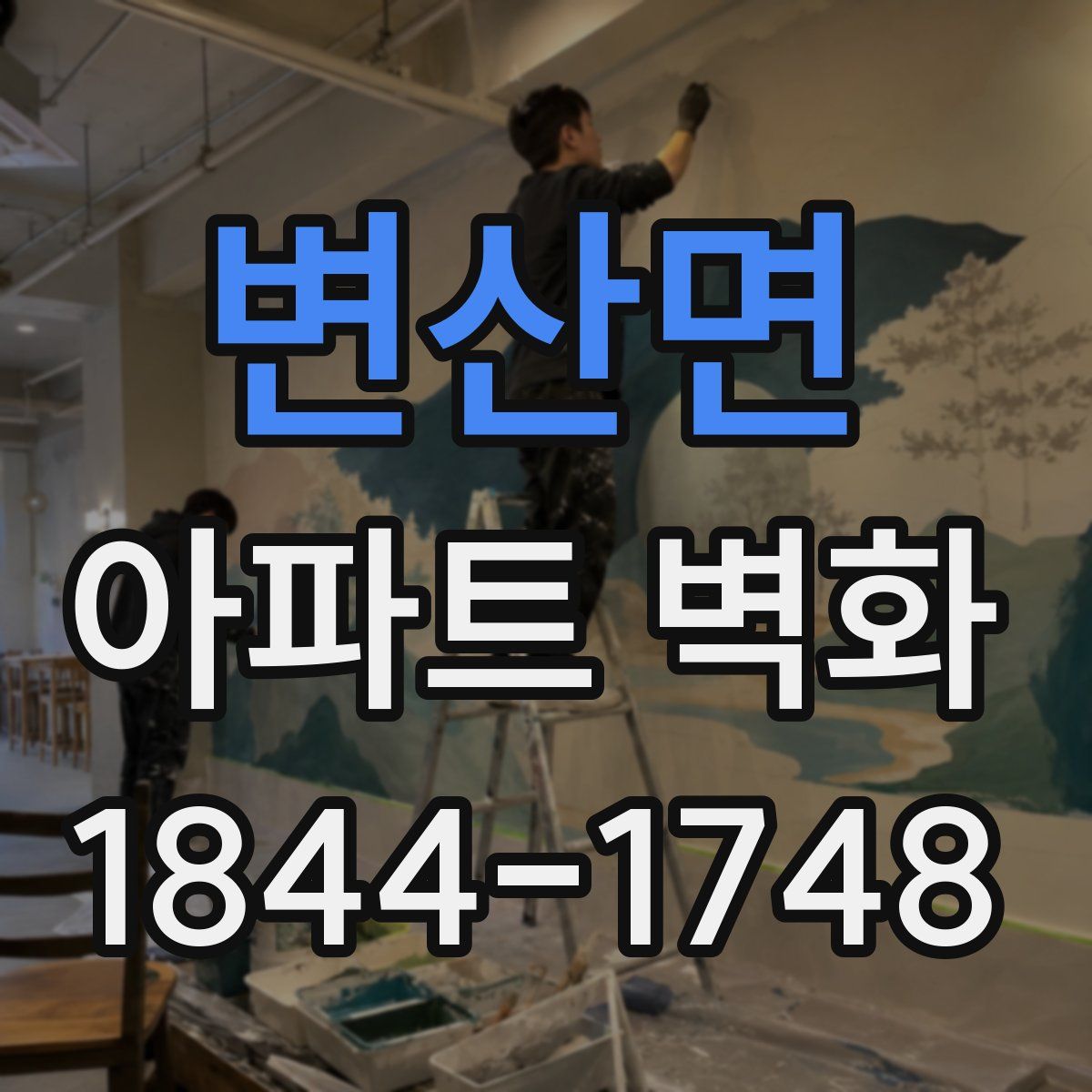 변산면 아파트 벽화