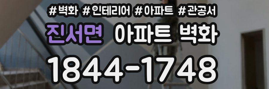 진서면 아파트 벽화