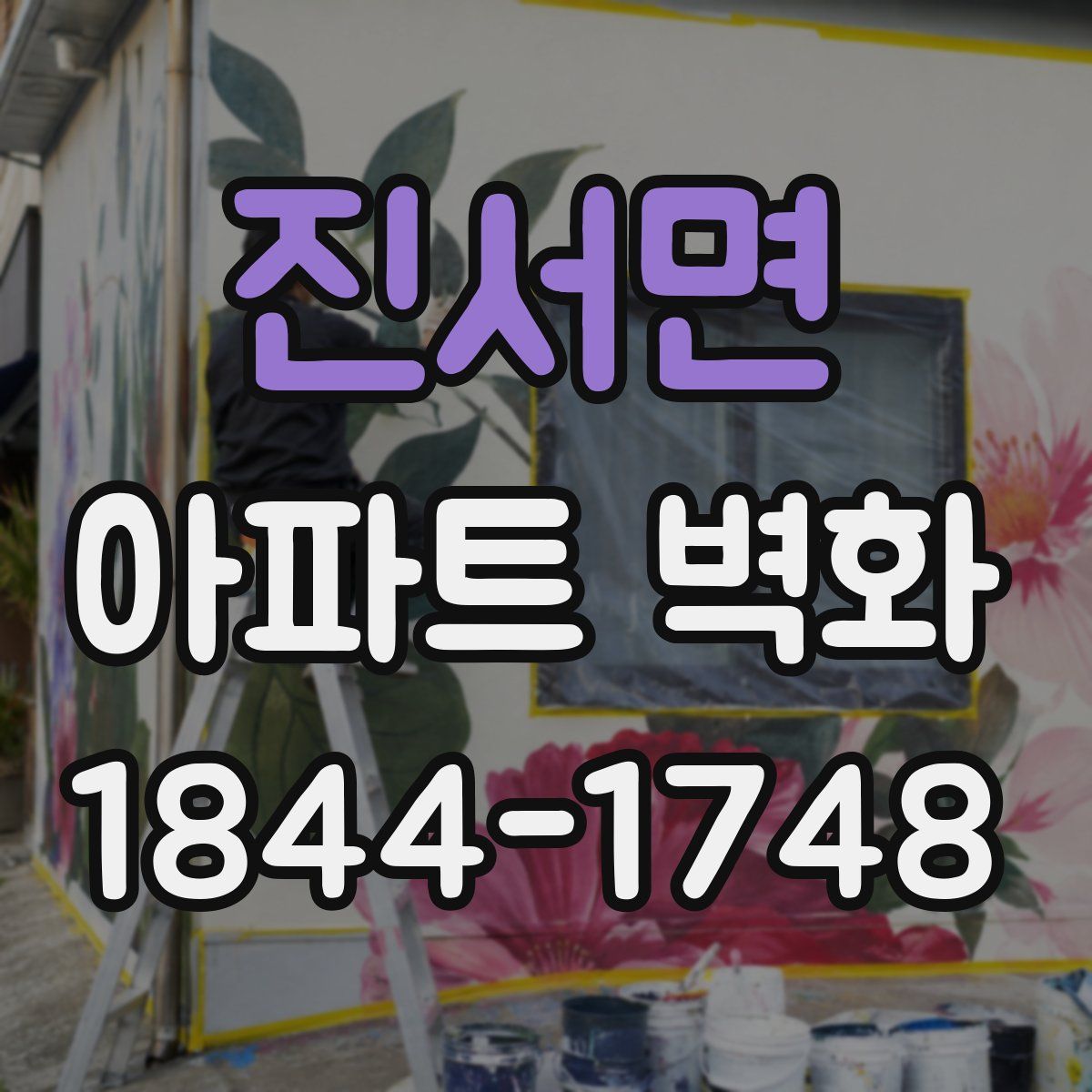 진서면 아파트 벽화