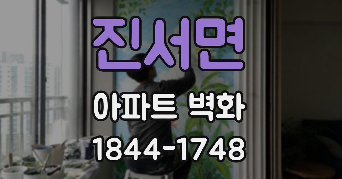 진서면 아파트 벽화