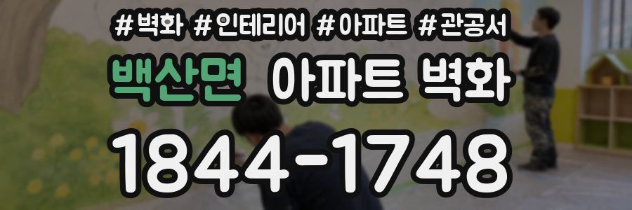 백산면 아파트 벽화