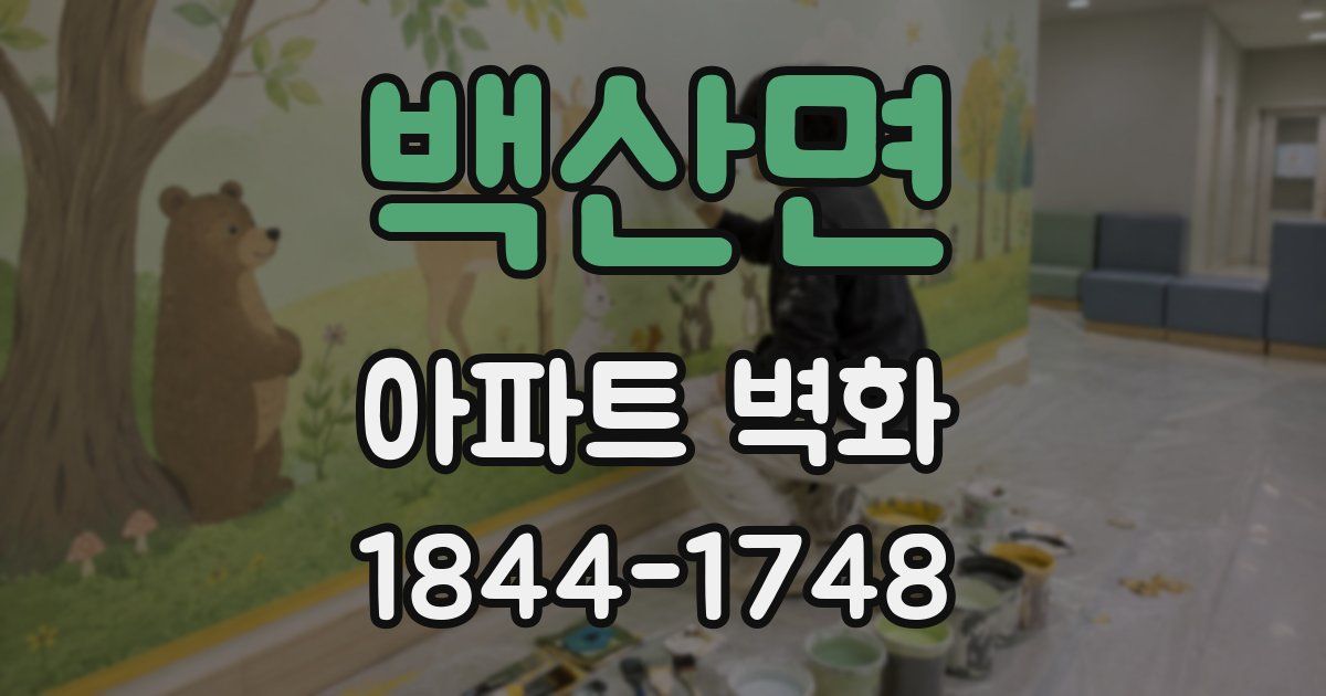 백산면 아파트 벽화