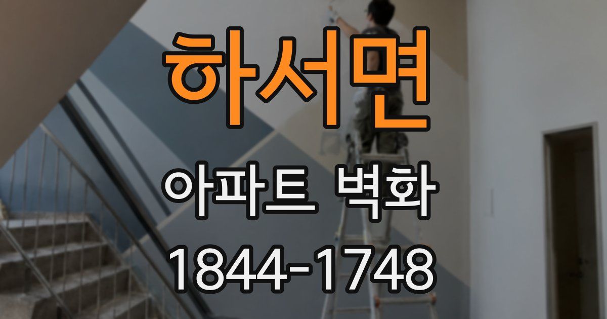 하서면 아파트 벽화