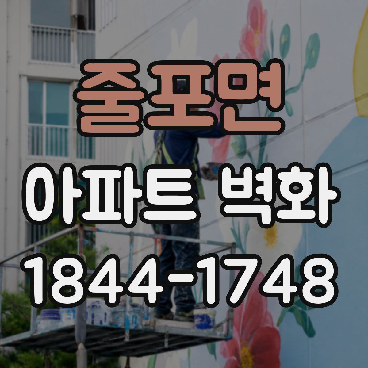 줄포면 아파트 벽화