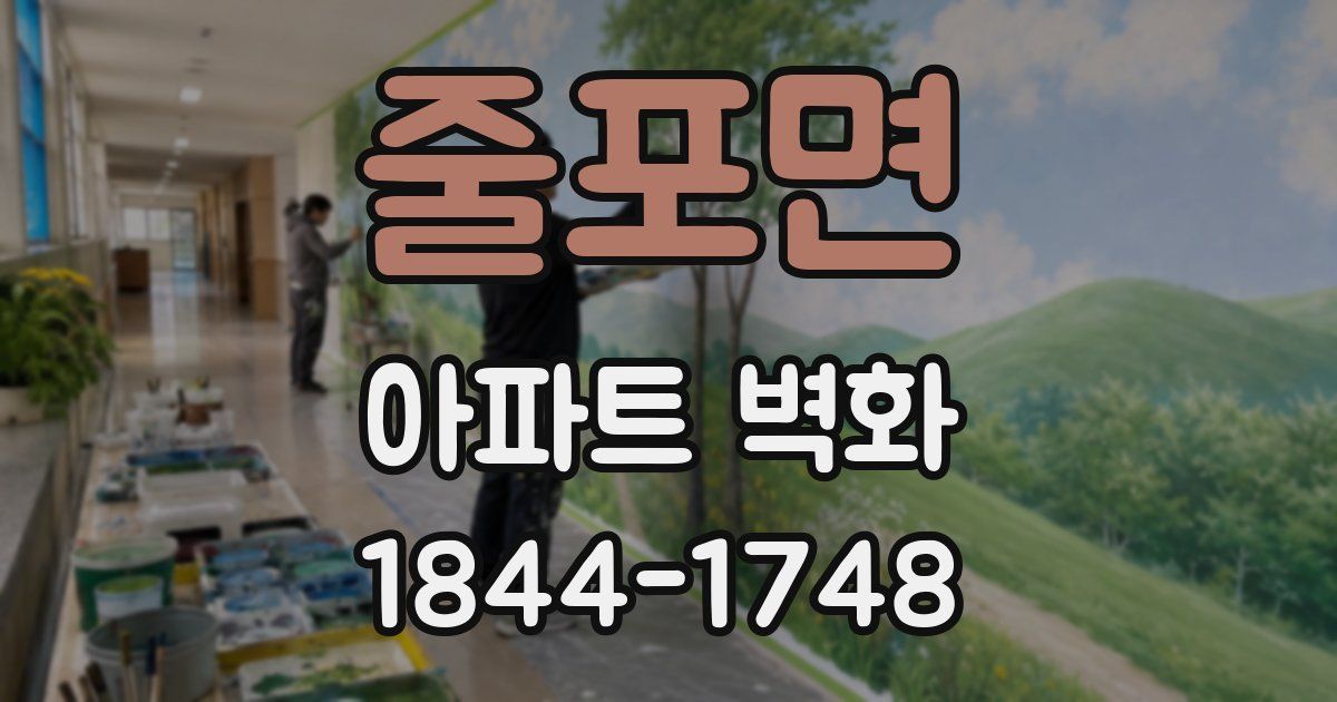 줄포면 아파트 벽화